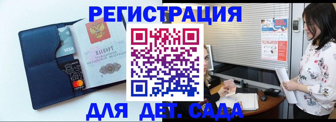 регистрация для дет. сада в ЕАО